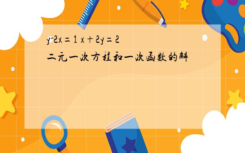 y-2x=1 x+2y=2 二元一次方程和一次函数的解