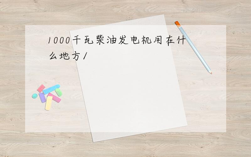 1000千瓦柴油发电机用在什么地方/