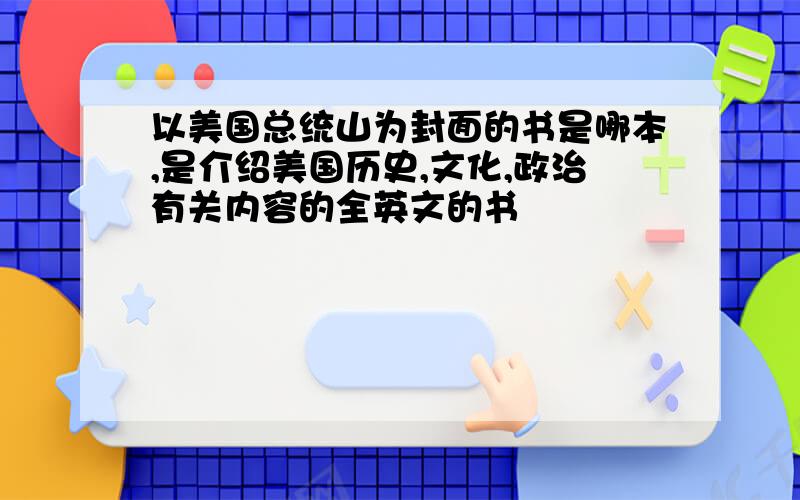 以美国总统山为封面的书是哪本,是介绍美国历史,文化,政治有关内容的全英文的书