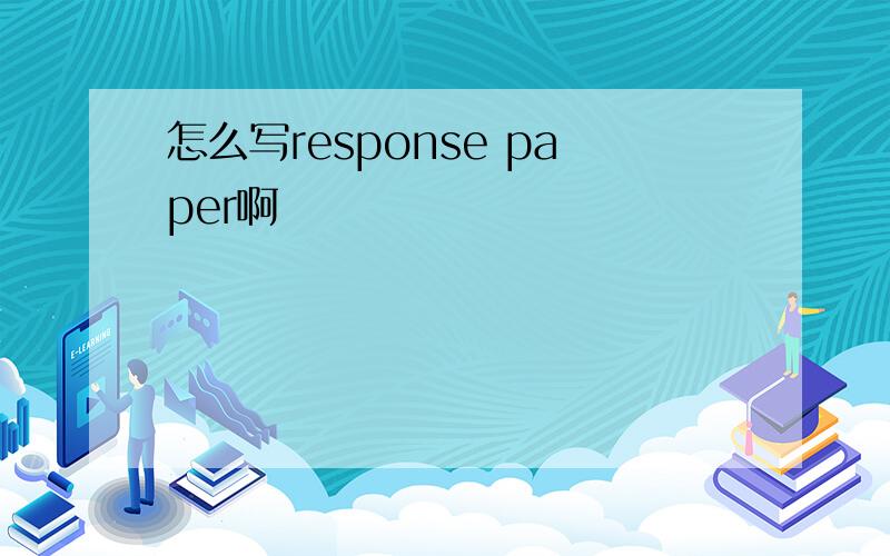 怎么写response paper啊