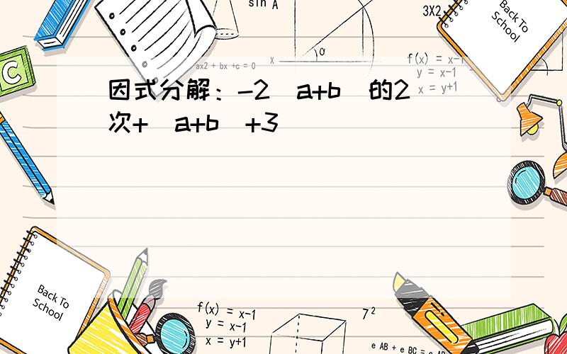 因式分解：-2(a+b)的2次+(a+b)+3