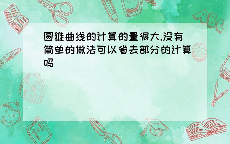 圆锥曲线的计算的量很大,没有简单的做法可以省去部分的计算吗