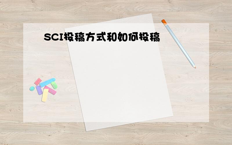 SCI投稿方式和如何投稿