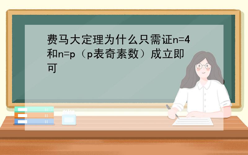 费马大定理为什么只需证n=4和n=p（p表奇素数）成立即可