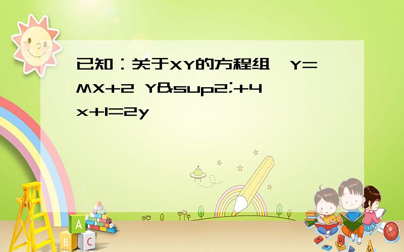 已知：关于XY的方程组{Y=MX+2 Y²+4x+1=2y