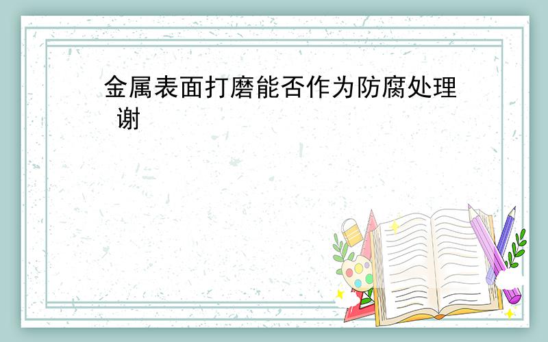 金属表面打磨能否作为防腐处理 谢