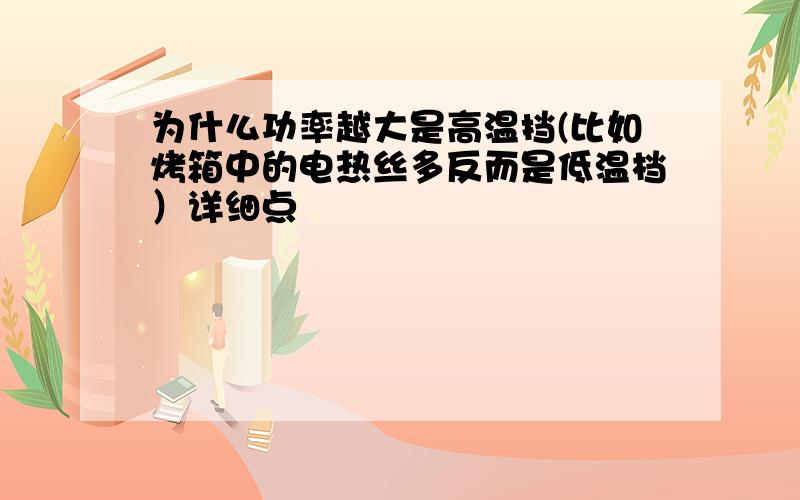 为什么功率越大是高温挡(比如烤箱中的电热丝多反而是低温档）详细点