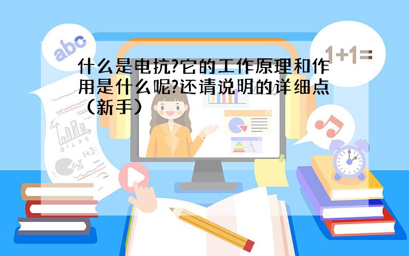 什么是电抗?它的工作原理和作用是什么呢?还请说明的详细点（新手）