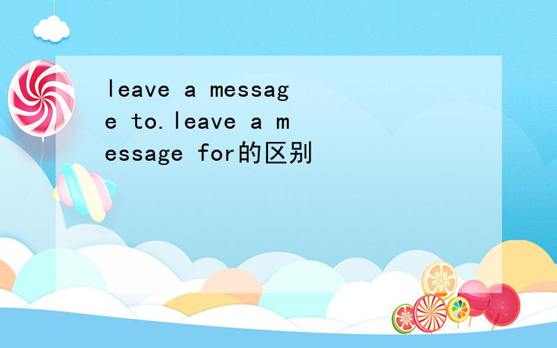 leave a message to.leave a message for的区别