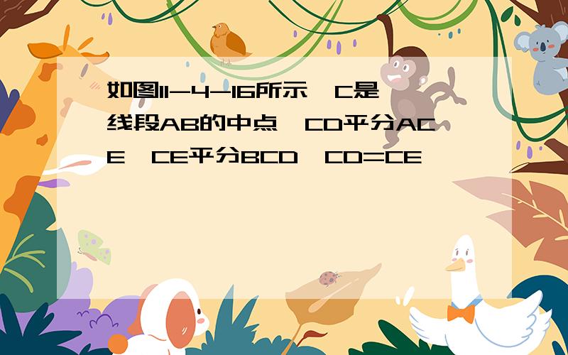 如图11-4-16所示,C是线段AB的中点,CD平分ACE,CE平分BCD,CD=CE