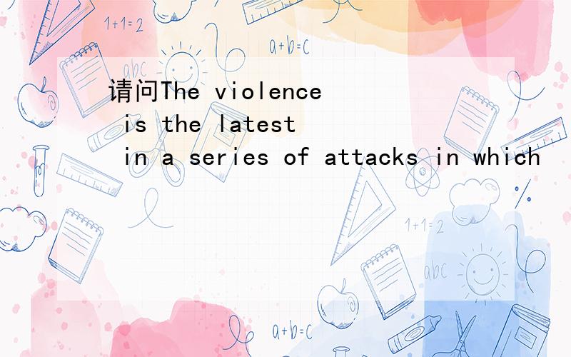 请问The violence is the latest in a series of attacks in which