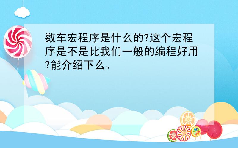 数车宏程序是什么的?这个宏程序是不是比我们一般的编程好用?能介绍下么、