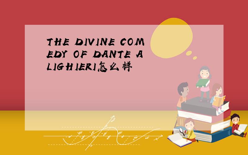 THE DIVINE COMEDY OF DANTE ALIGHIERI怎么样