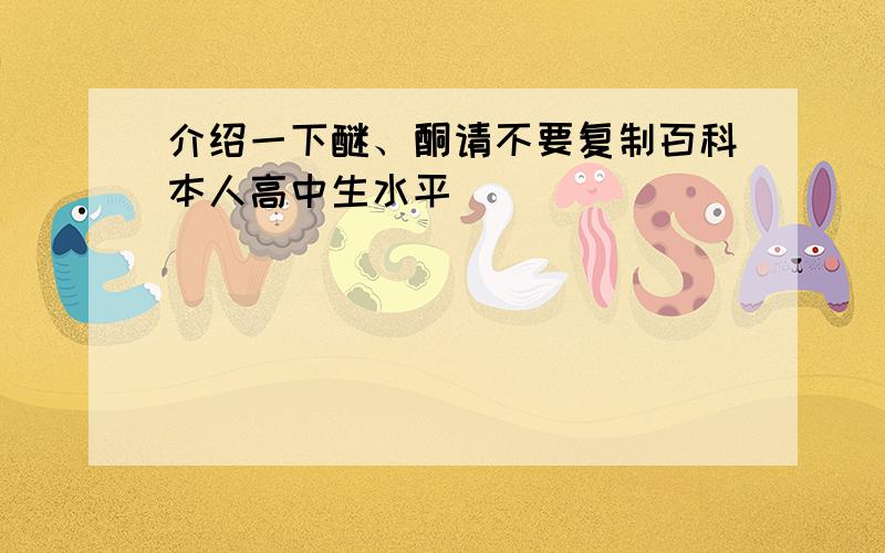 介绍一下醚、酮请不要复制百科本人高中生水平