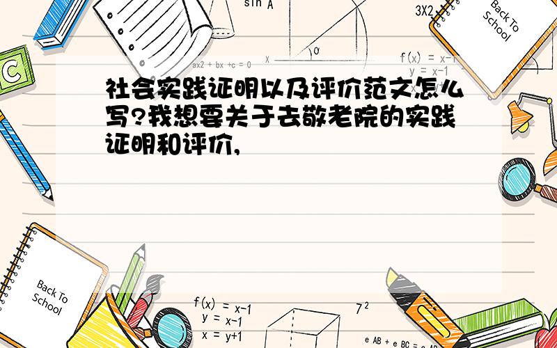 社会实践证明以及评价范文怎么写?我想要关于去敬老院的实践证明和评价,