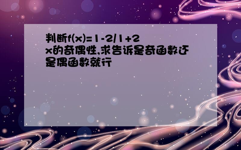 判断f(x)=1-2/1+2x的奇偶性,求告诉是奇函数还是偶函数就行