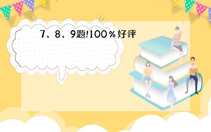 7、8、9题!100％好评