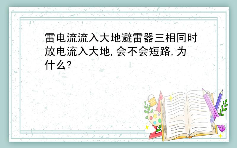 雷电流流入大地避雷器三相同时放电流入大地,会不会短路,为什么?