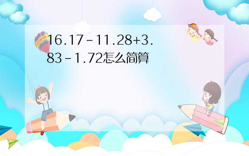 16.17-11.28+3.83-1.72怎么简算