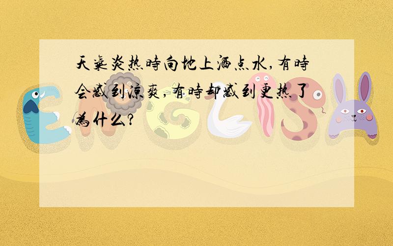 天气炎热时向地上洒点水,有时会感到凉爽,有时却感到更热了为什么?