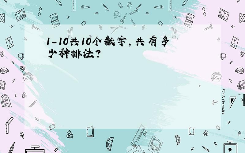 1-10共10个数字,共有多少种排法?