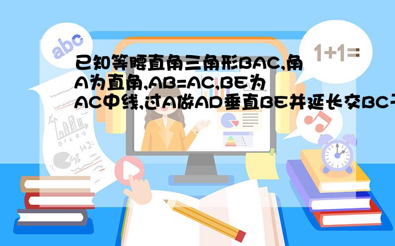 已知等腰直角三角形BAC,角A为直角,AB=AC,BE为AC中线,过A做AD垂直BE并延长交BC于F点,连接FE,求证∠