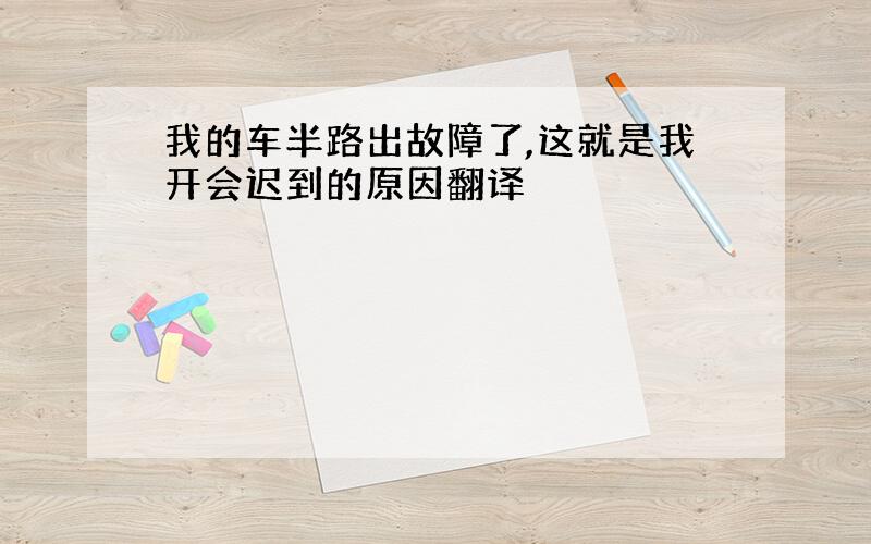 我的车半路出故障了,这就是我开会迟到的原因翻译