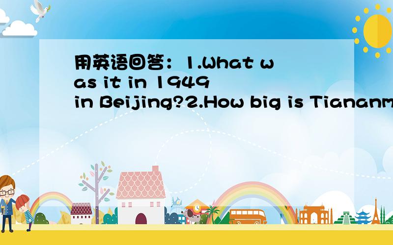 用英语回答：1.What was it in 1949 in Beijing?2.How big is Tiananme