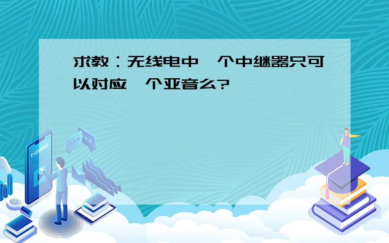 求教：无线电中一个中继器只可以对应一个亚音么?