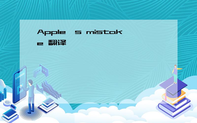 Apple's mistake 翻译