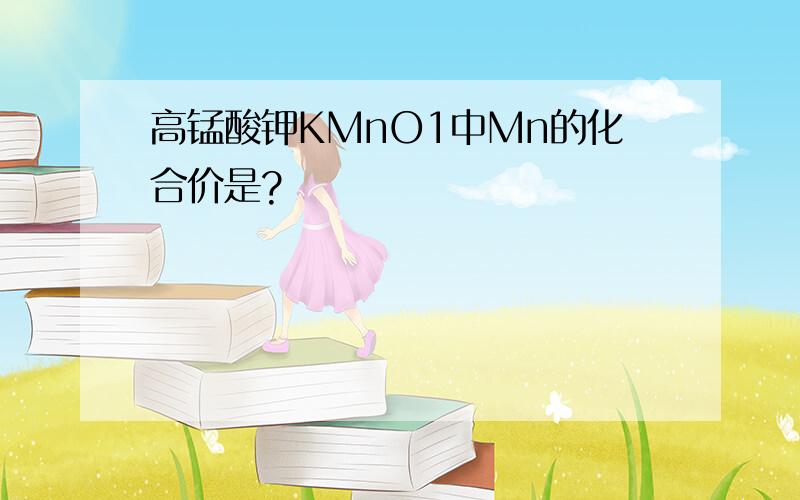 高锰酸钾KMnO1中Mn的化合价是?