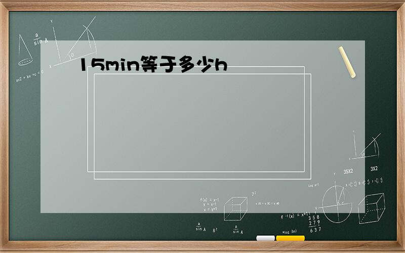 15min等于多少h
