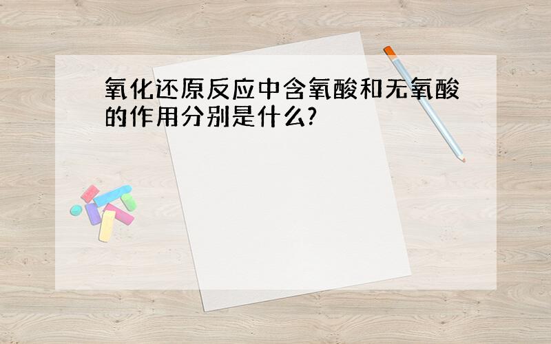 氧化还原反应中含氧酸和无氧酸的作用分别是什么?