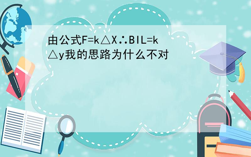 由公式F=k△X∴BIL=k△y我的思路为什么不对