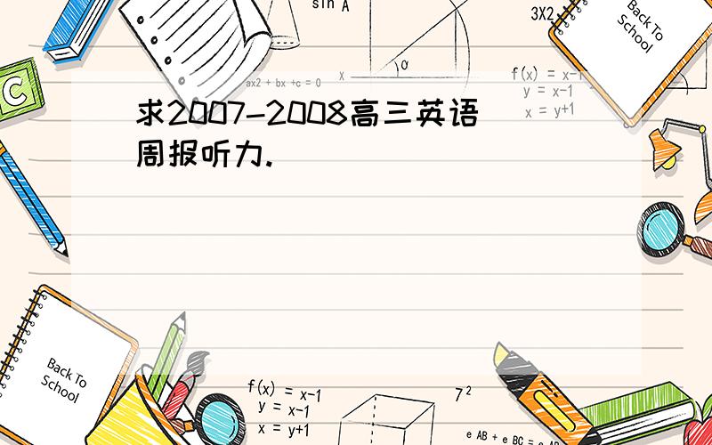 求2007-2008高三英语周报听力.