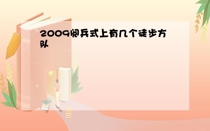 2009阅兵式上有几个徒步方队