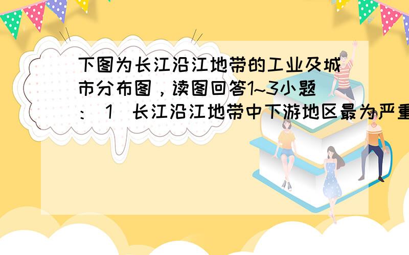 下图为长江沿江地带的工业及城市分布图，读图回答1~3小题： 1．长江沿江地带中下游地区最为严重的环境问题是 [ 