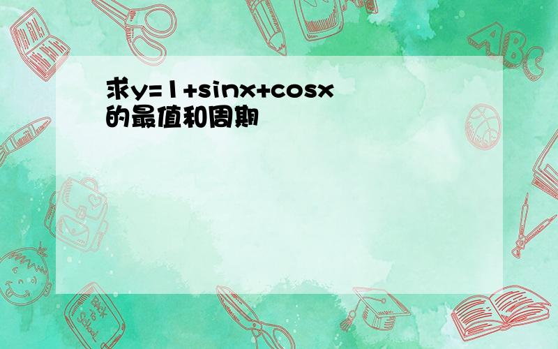 求y=1+sinx+cosx的最值和周期