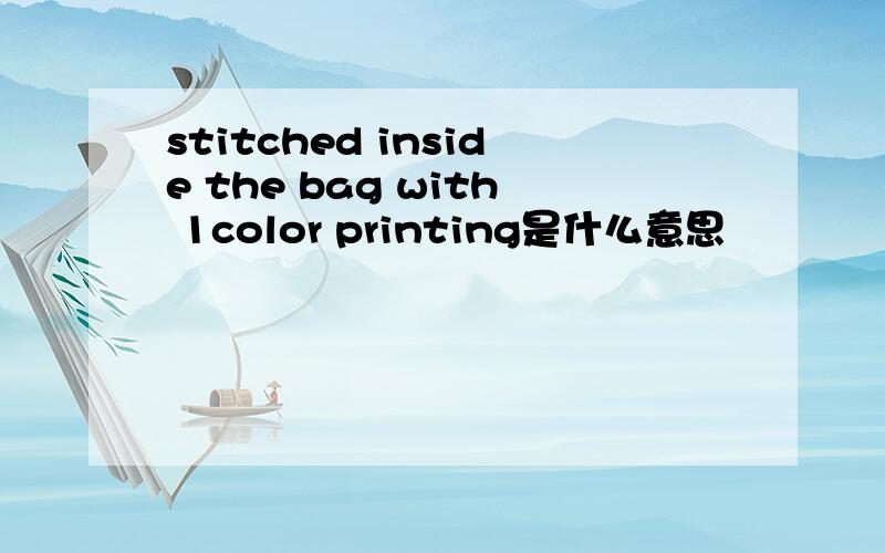 stitched inside the bag with 1color printing是什么意思