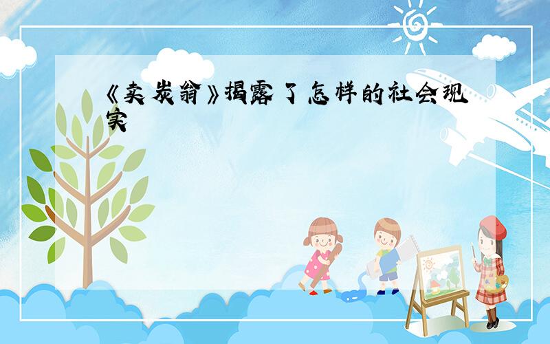 《卖炭翁》揭露了怎样的社会现实