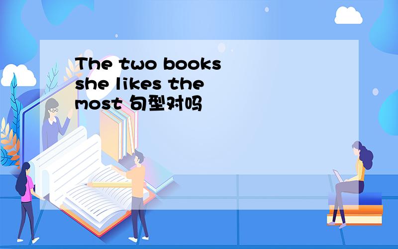 The two books she likes the most 句型对吗