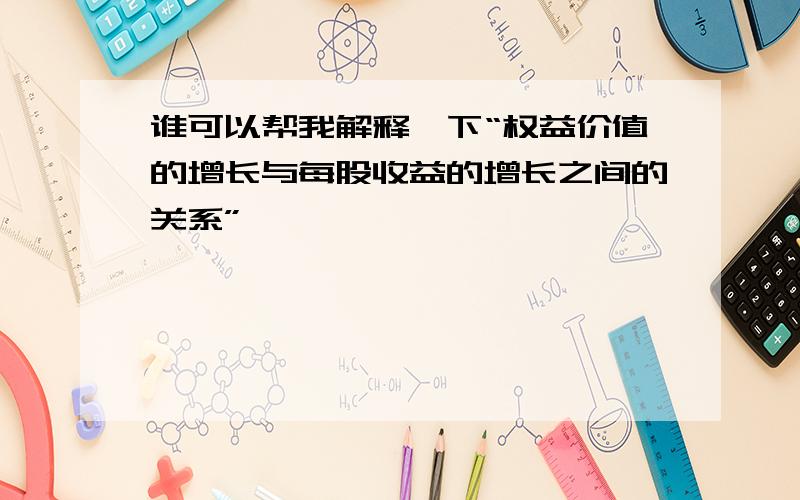 谁可以帮我解释一下“权益价值的增长与每股收益的增长之间的关系”