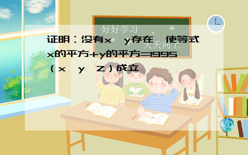 证明：没有x,y存在,使等式x的平方+y的平方=1995（x,y∈Z）成立