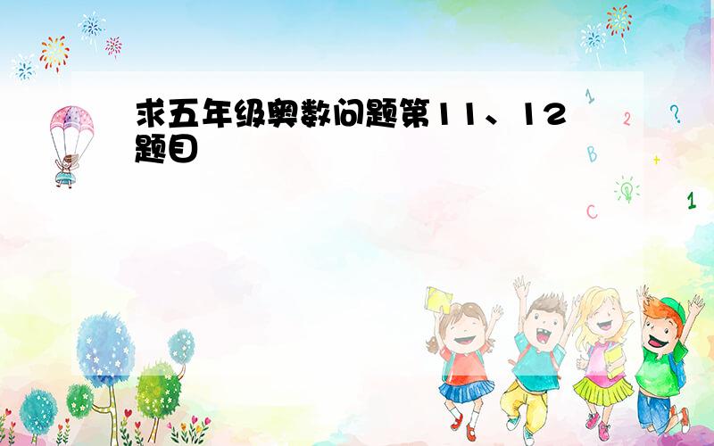 求五年级奥数问题第11、12题目