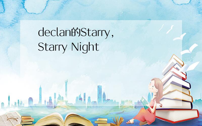 declan的Starry,Starry Night