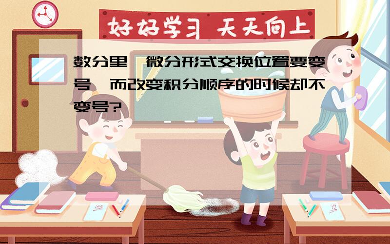 数分里、微分形式交换位置要变号、而改变积分顺序的时候却不变号?