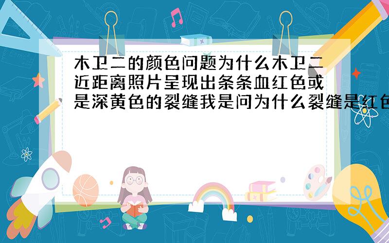 木卫二的颜色问题为什么木卫二近距离照片呈现出条条血红色或是深黄色的裂缝我是问为什么裂缝是红色的