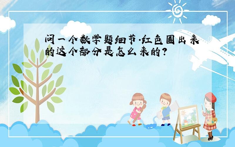 问一个数学题细节.红色圈出来的这个部分是怎么来的?