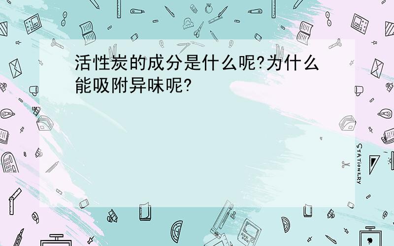 活性炭的成分是什么呢?为什么能吸附异味呢?