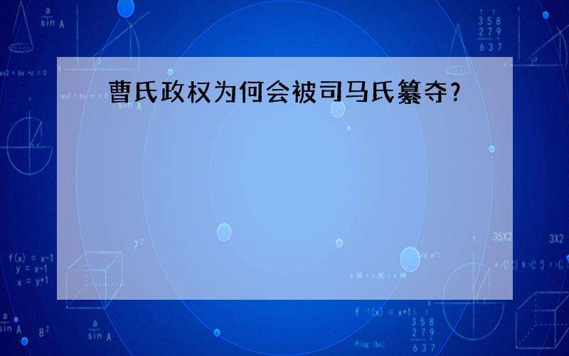 曹氏政权为何会被司马氏纂夺？